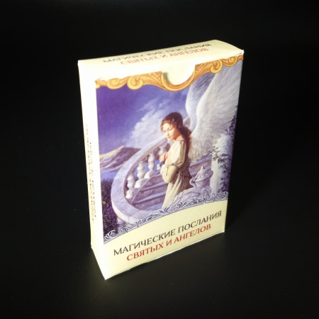 МАГІЧНІ ПОСЛАННЯ СВЯТИХ ТА АНГЕЛІВ (MAGICAL MESSAGES FROM SAINTS AND ANGELS)